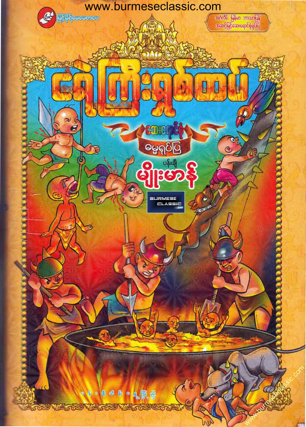 Eight Levels Of Hell ငရဲကြီးရှစ်ထပ် ShweToon