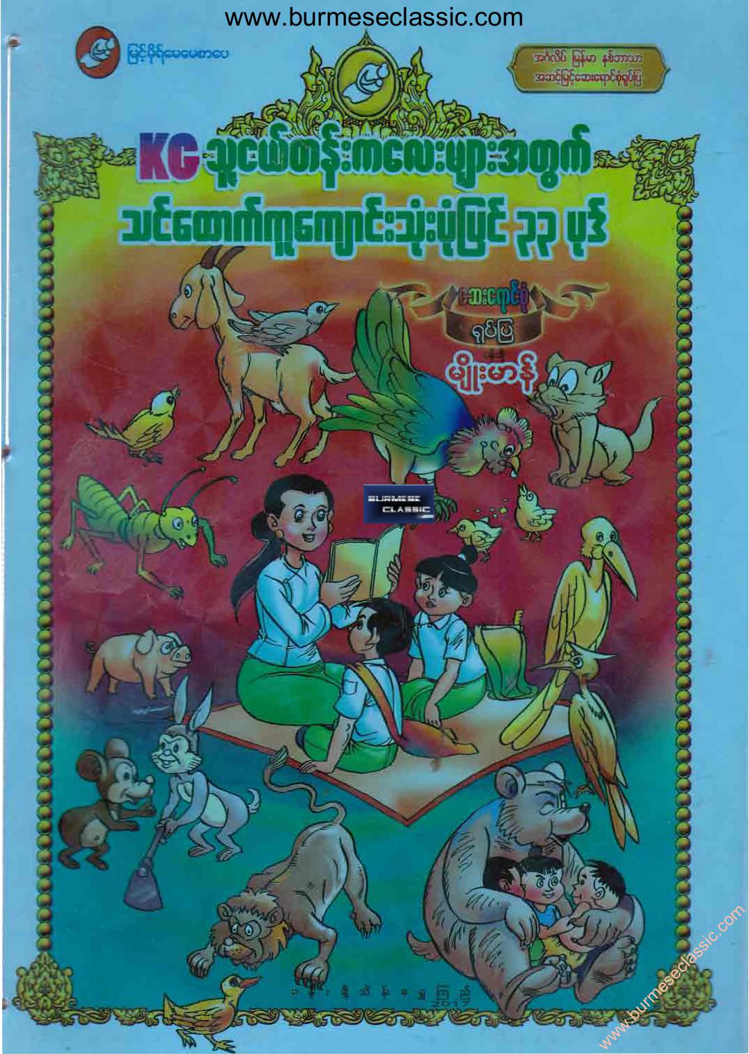 33 Study Aid Stories For Kids - သူငယ်တန်းကလေးများအတွက်သင်ထောက်ကူကျောင ...